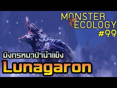 Monster Ecology ประวัติ Lunagaron