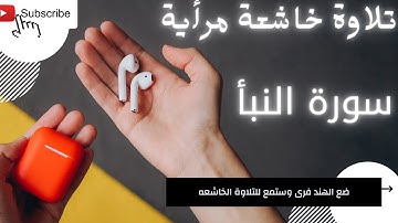 تلاوة خاشعة😔 لسورة النبأ كاملة an-Naba' من اجمل التلاوات المميزة المرأية القارئ احمد جلال المصري