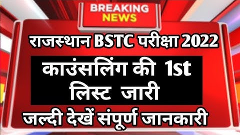 राजस्थान BSTC काउंसलिंग शुरू 2022 || Rajasthan bstc1st list cut off 2022 ||