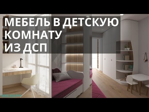 Мебель в детскую комнату из дсп