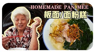 【板面】婆婆的家常料理| Homemade Pan Mee