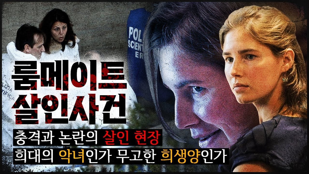 [룸메이트 살인사건] 수많은 논쟁의 사건, 희대의 악녀? 무고한 희생자?