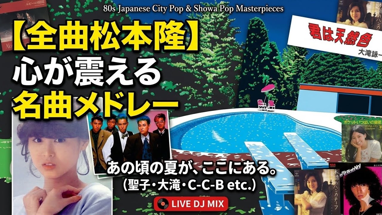 全曲松本隆】心が震える名曲メドレー / レコードジャケット