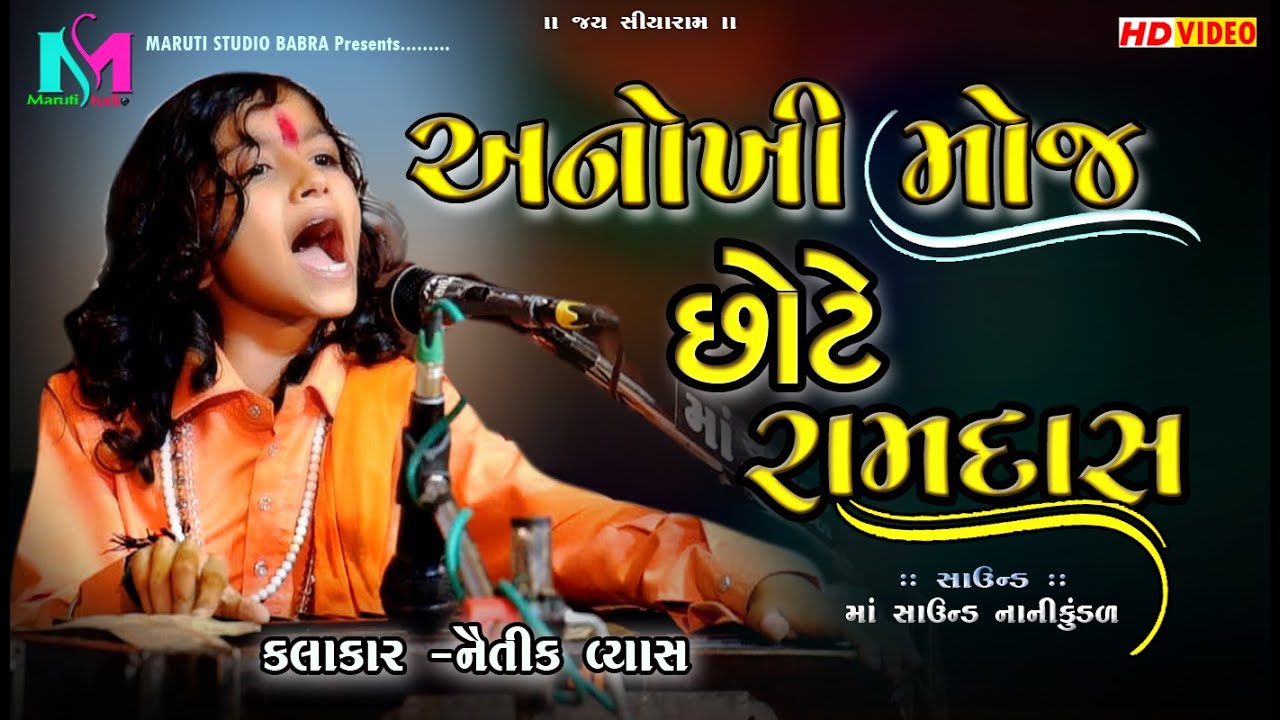 છોટે રામદાસ નૈતિક વ્યાસ | Naitik Vyas | Nanikundal  | Santvani-Bhajan  | New2023 4K