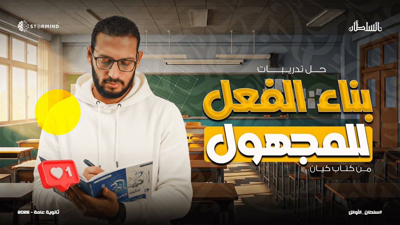 حل تدريبات علي بناء الفعل المجهول - كتاب كيان - الصف الثالث الثانوي - أحمد سلطان