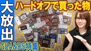 【ジャンク】蔵出し大放出!!HARD OFF(ハードオフ)で買った物 GBA&DS特集