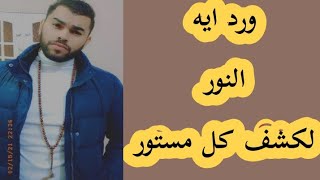 اسرار ايه النور القويه جداااا في كشف البصيره