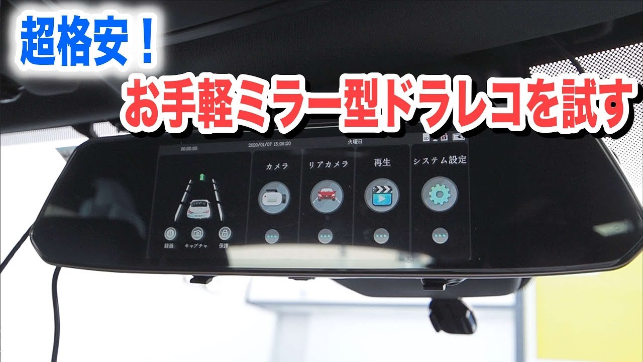 超格安ルームミラー型ドラレコを試す！手軽に使いたい人向けドライブ