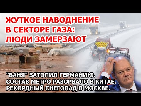 Исторический снегопад Москва. Страшное наводнение сектор Газа. Шторм Германия Взрыв Америка США Снег