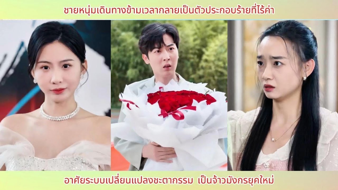 หนุ่มข้ามมิติกลายเป็นตัวร้ายขยะแขยง ด้วยระบบพลิกผัน กลายเป็นราชามังกรองค์ใหม่