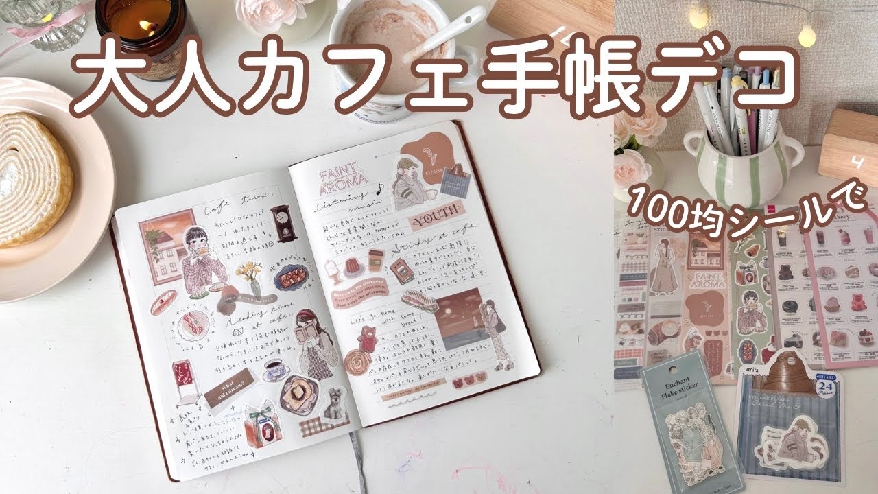 【週末手帳じかん】100均シールで作る｜大人カフェ手帳デコ ☕️