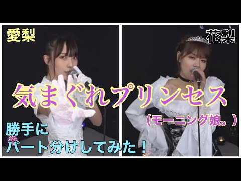 ラストアイドル　気まぐれプリンセス(モーニング娘。)　ちょっと忙しい人向け　山本愛梨・下間花梨