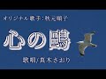 心の鷗(秋元順子さん)唄/真木さおり