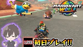 【🔴Switch2/マリオカートワールド】※遂にきたあああああ！！初日最速プレイ！！！【けーどら】
