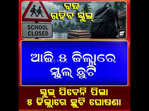 ଆଜି ୫ ଜିଲ୍ଲାରେ ସ୍କୁଲ୍‌ ଛୁଟି || FOCUSPLUS