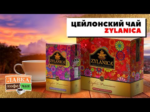 Цейлонский чай Zylanica - чёрный и зеленый чай премиум качества с острова Шри-Ланка