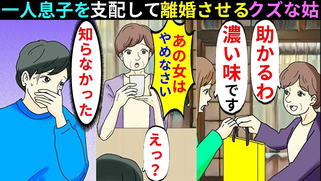 漫画 息子を陰で操る姑 あの女は酷いのよ 結婚前に発覚した婚約者のバツ２の理由が明らかに マンガ動画 スカッとする話 Youtube