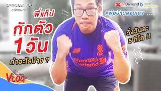 [VLOG] 1 วัน กับพี่แท็ป แบบฉบับพ่อบ้านสอนเลข