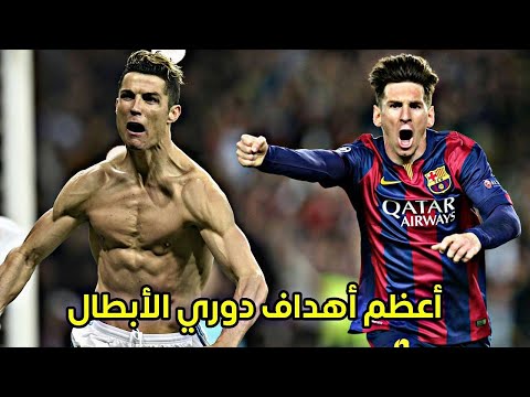 أعظم أهداف دوري الأبطال بتعليق عصام الشوالي أهداف من الصعب نسيانها