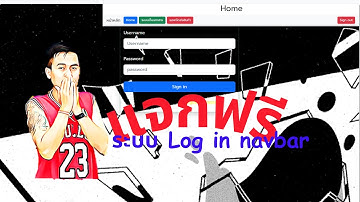 แจกฟรี ระบบ Log In Navbar ปุ่มเมนูอยู่ด้านบน พร้อมการฝัง iframe