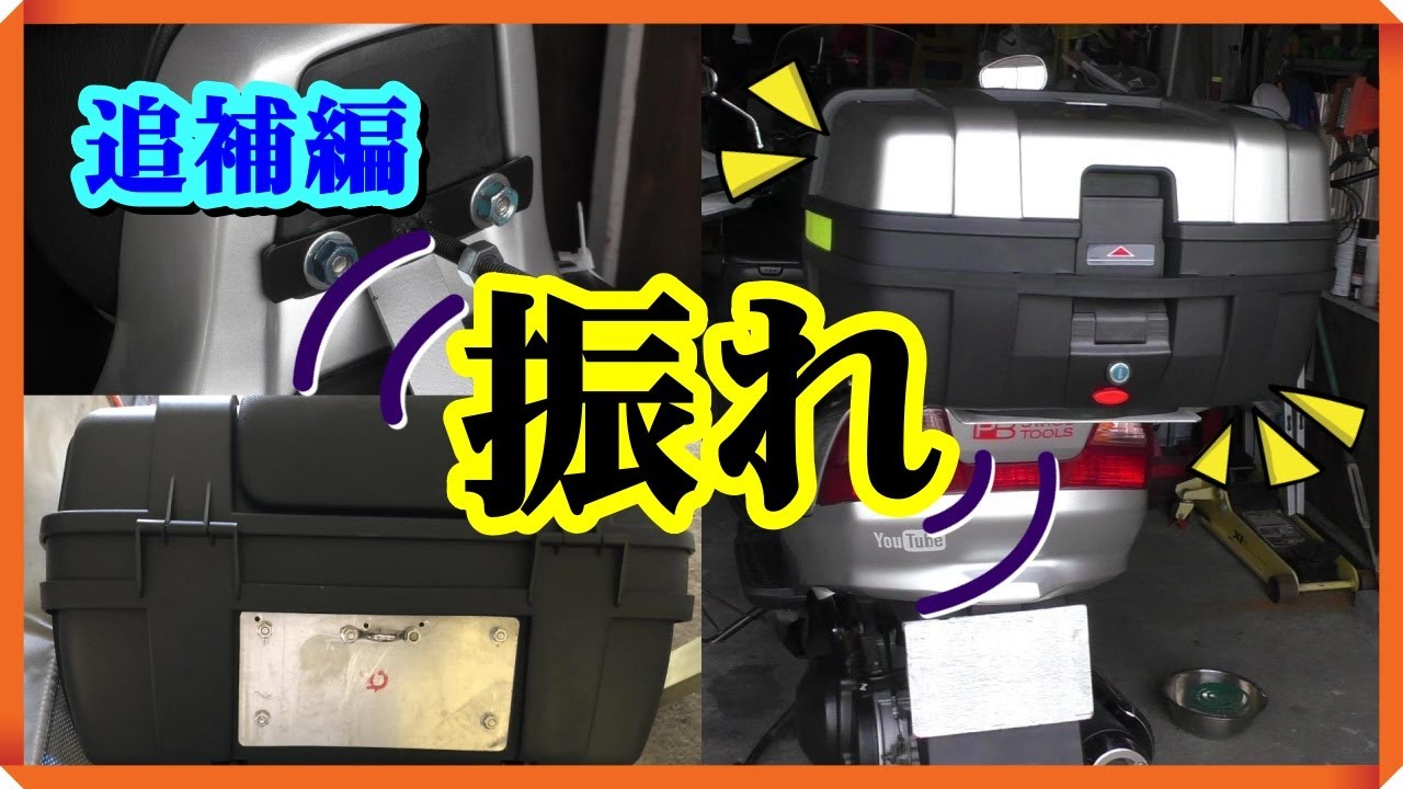 スカイウェイブCJ43a大型リヤーボックス振れ止まらず再強化「追補編 