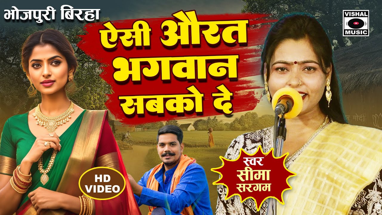 Bhojpuri Birha 2024 - ऐसी औरत भगवान सबको दे - Aisi Aurat Bhagwan - Seema Sargam Ka Latest Birha New
