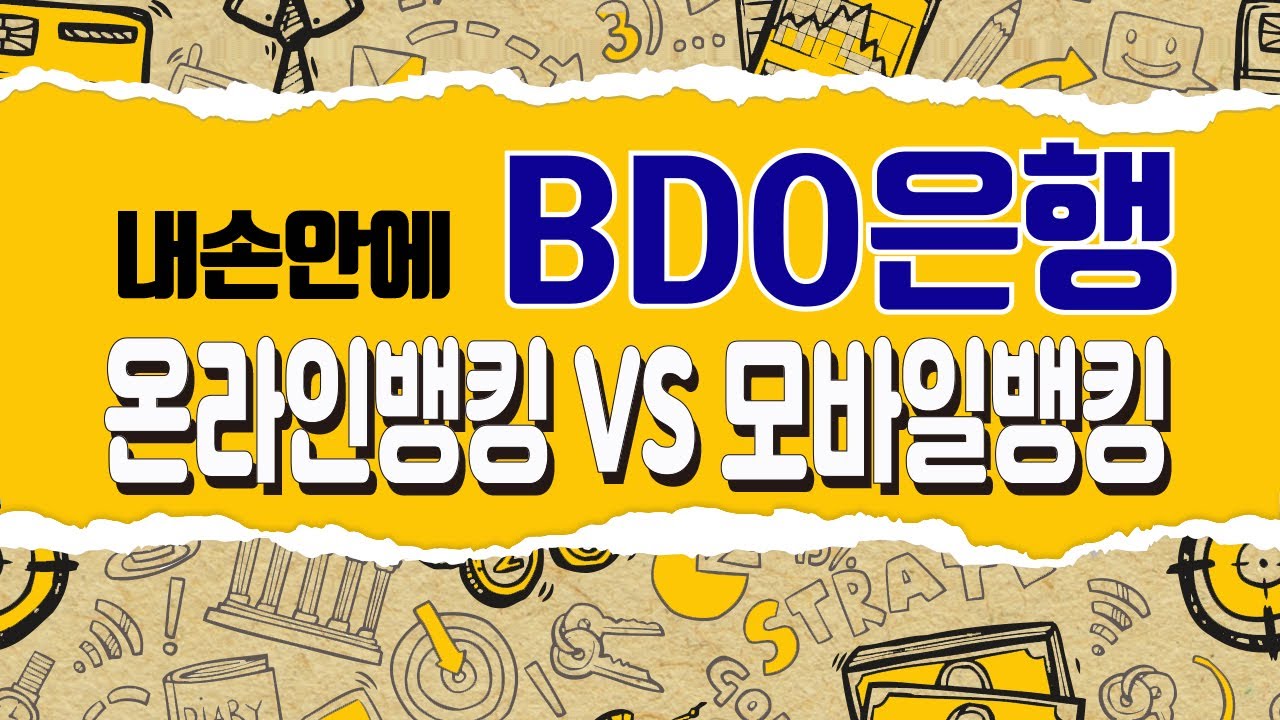 ★필리핀 BDO은행★내손안에 은행! 온라인뱅킹 VS 모바일뱅킹 가입하기[은행언니] ep.06