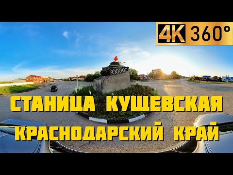 Станица Кущевская | Панорамный 360° видео обзор | Станицы и города Краснодарского края