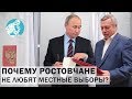 Почему ростовчане не любят местные выборы?