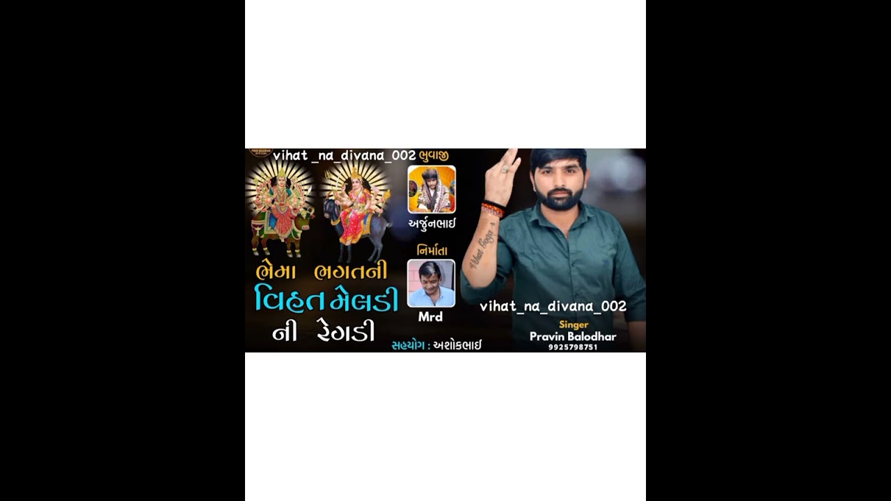 अर्जुन भुवाजी कोड विहत गोगा विहत रेगड़ी आलाप अर्जुन भुवाजी खटाना कोड सिंगर प्रिविन बालोधर