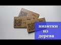 визитки из дерева