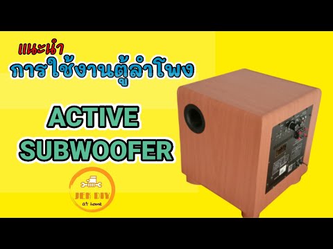 แนะนำการใช้งานตู้ลำโพงACTIVE SUBWOOFER