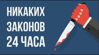 Что, если законы исчезнут на 24 ЧАСА