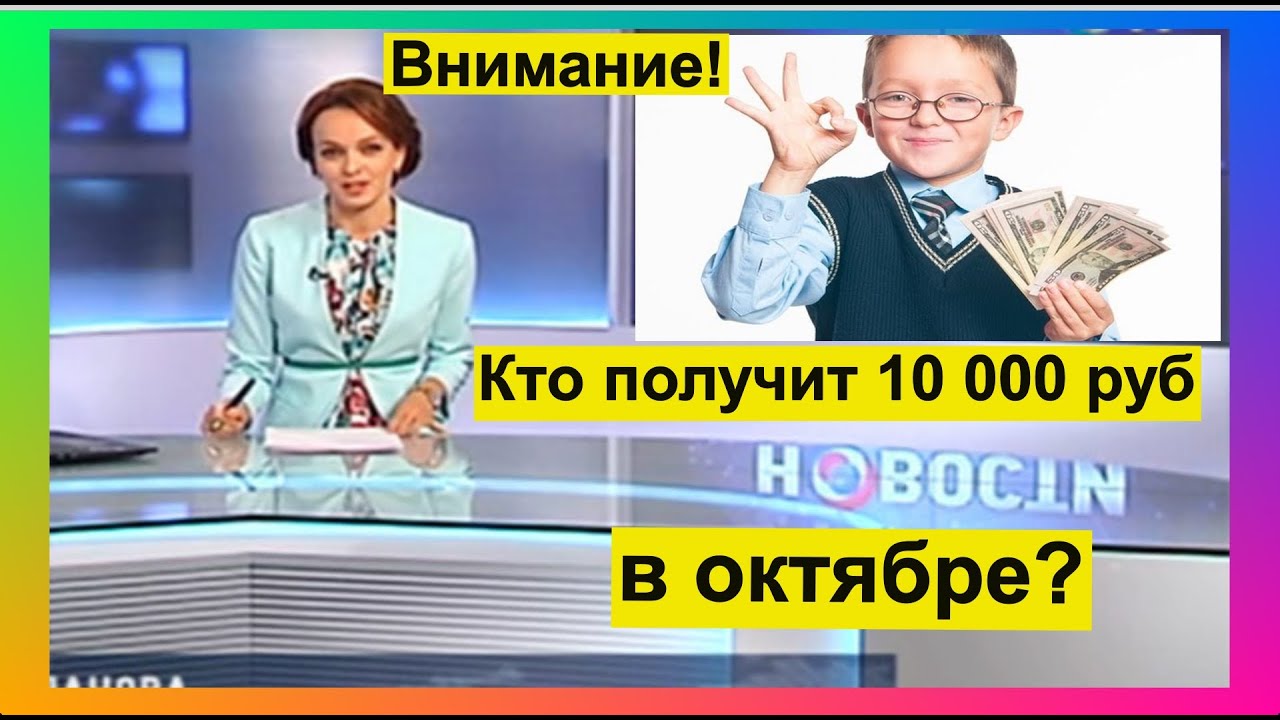 Пенсионный выплата 10000. В октябре по 10000 детям будут давать или это неправда.