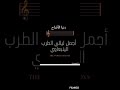 طرب حسام محمد الفزي شريط رقم ٣ المقطع الأول