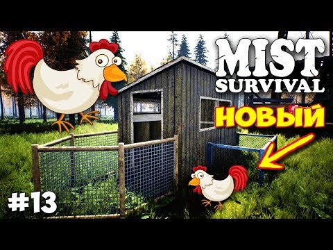 Видео: НОВЫЙ КУРЯТНИК ДЛЯ НОВЫХ КУР - ВЫЖИВАНИЕ - Mist Survival #13