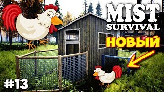 НОВЫЙ КУРЯТНИК ДЛЯ НОВЫХ КУР - ВЫЖИВАНИЕ - Mist Survival #13 НОВЫЙ КУРЯТНИК ДЛЯ НОВЫХ КУР - ВЫЖИВАНИЕ - Mist Survival #13