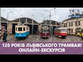 126 років Львівського 🚋 трамвая. Онлайн-екскурсія. Історичні вагони, ексклюзивні фото і цікаві факти