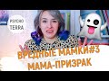 ВРЕДНЫЕ МАМКИ | Мама-призрак