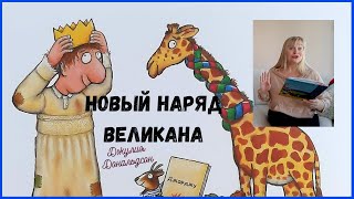 Новый наряд великана/Джулия Дональдсон и Аксель Шеффлер/  Аудиосказки на ночь/Аудиокниги для детей