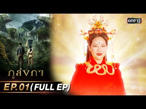 ภูลังกา | Ep.01 (Full Ep) | 28 ก.พ. 67 | one31