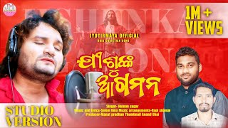 FULL VIDEO||NEW CHRISTIAN SONG||JISUNKA AGAMANA//HUMAN SAGAR||ଯୀଶୁଙ୍କ ଆଗମନ||