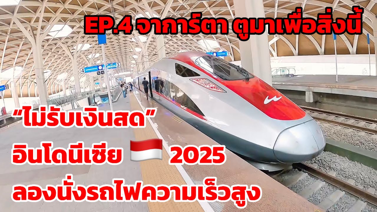🇮🇩 Эпизод 4. Путешествие по Джакарте, тест-драйв скоростного поезда Whoosh в классе Premium Econo...