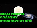 Что, если звезда размером с галактику врежется в Млечный Путь (universe sandbox 2)