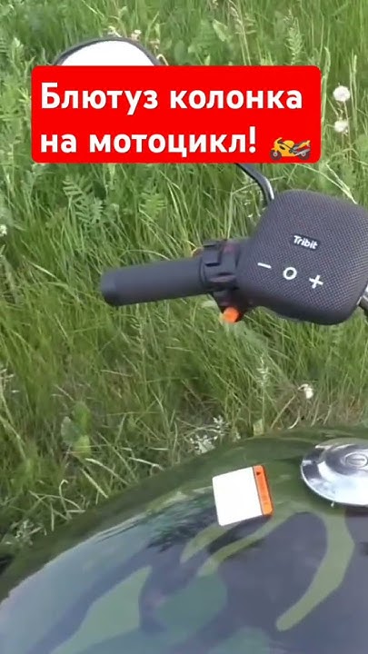 Блютуз колонка на мотоцикл! 🏍️ - YouTube