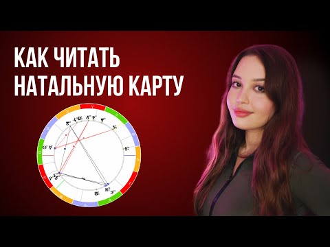 КАК СТРОИТЬ И ЧИТАТЬ НАТАЛЬНУЮ КАРТУ. Астрология для начинающих.