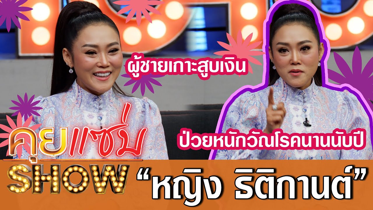 คุยแซ่บShow: