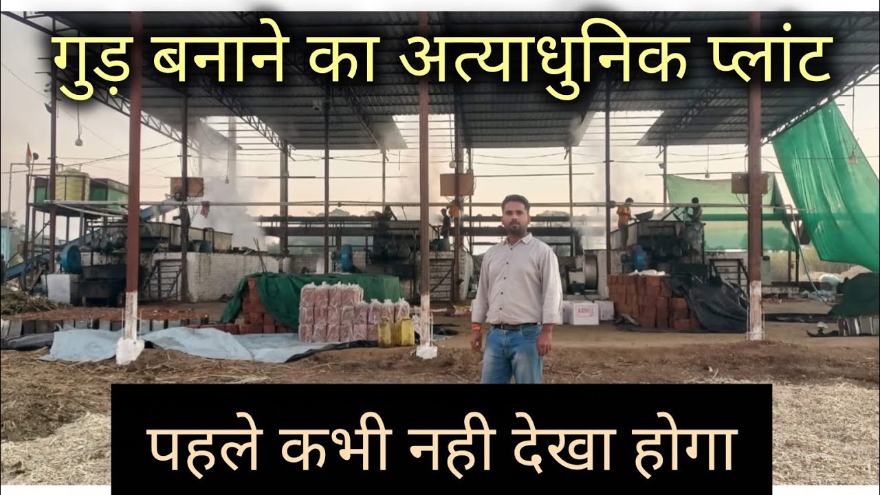 गुड़ बनाने का अत्याधुनिक प्लांट जोकि अपने पहले कभी नहीं देखा होगा