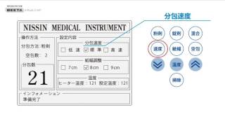 分包機・分包紙 | 日進医療器株式会社
