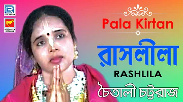 2019 New Pala Kirtan | Rash Lila | রাশ লীলা | Chaitali Chattaraj | Beethoven Records | Bangla Kirtan